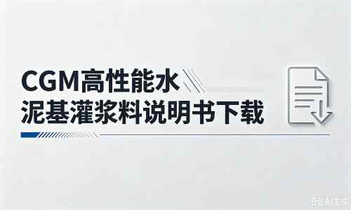 青山厂家：CGM高性能水泥基灌浆料说明书PDF（纯白无LOGO）